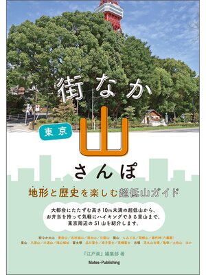 cover image of 東京　街なか山さんぽ　地形と歴史を楽しむ超低山ガイド